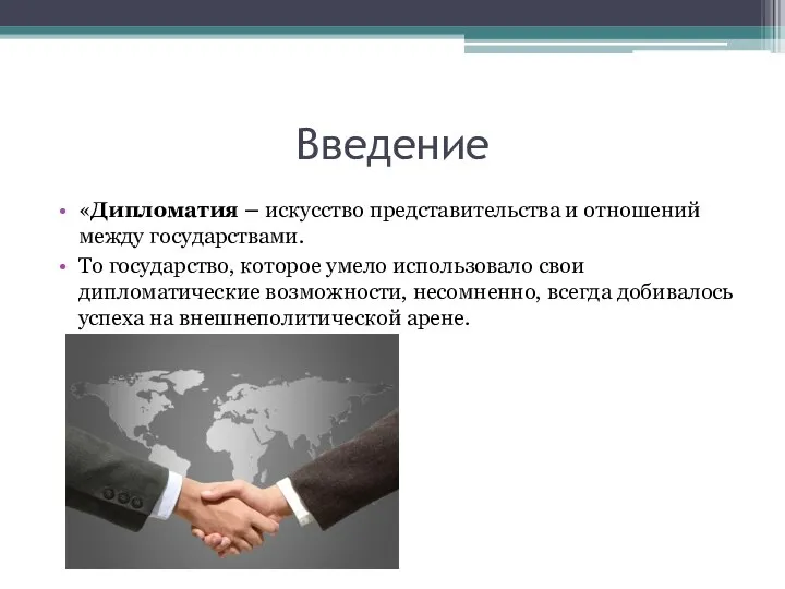 Введение «Дипломатия – искусство представительства и отношений между государствами. То государство, которое