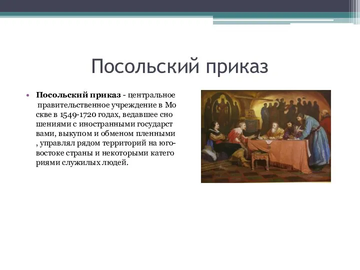 Посольский приказ Посольский приказ - центральное правительственное учреждение в Москве в 1549-1720