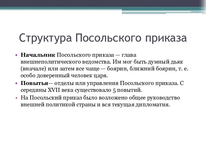 Структура Посольского приказа Начальник Посольского приказа — глава внешнеполитического ведомства. Им мог