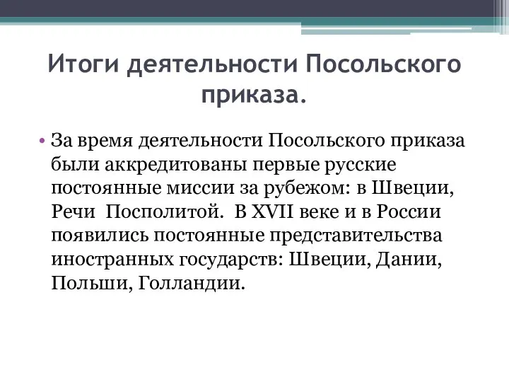 Итоги деятельности Посольского приказа. За время деятельности Посольского приказа были аккредитованы первые