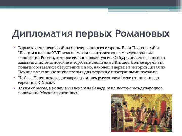 Дипломатия первых Романовых Взрыв крестьянской войны и интервенция со стороны Речи Посполитой