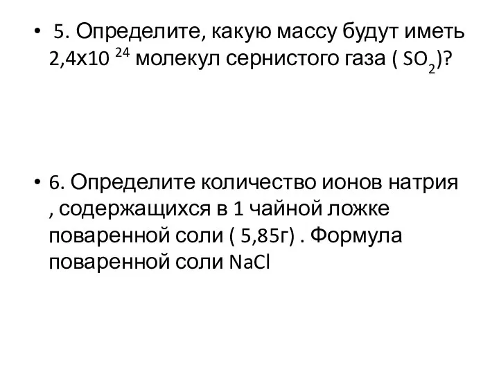 5. Определите, какую массу будут иметь 2,4х10 24 молекул сернистого газа (