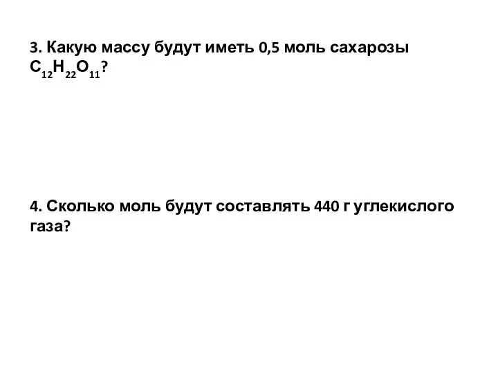 3. Какую массу будут иметь 0,5 моль сахарозы С12Н22О11? 4. Сколько моль