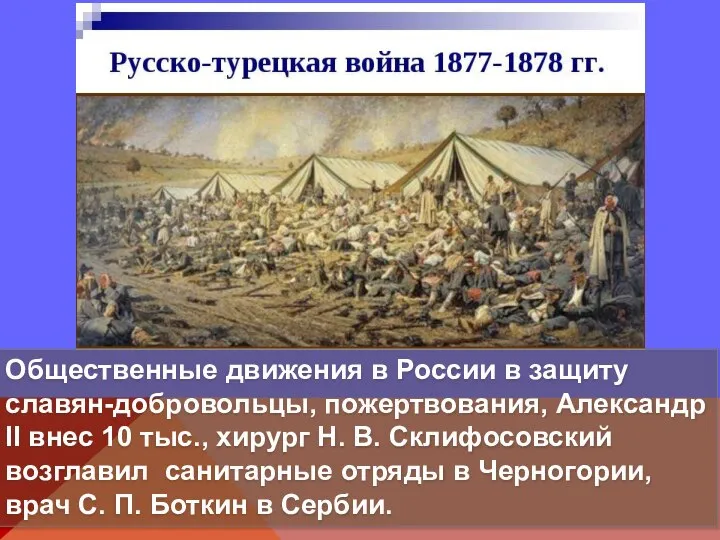 Общественные движения в России в защиту славян-добровольцы, пожертвования, Александр II внес 10