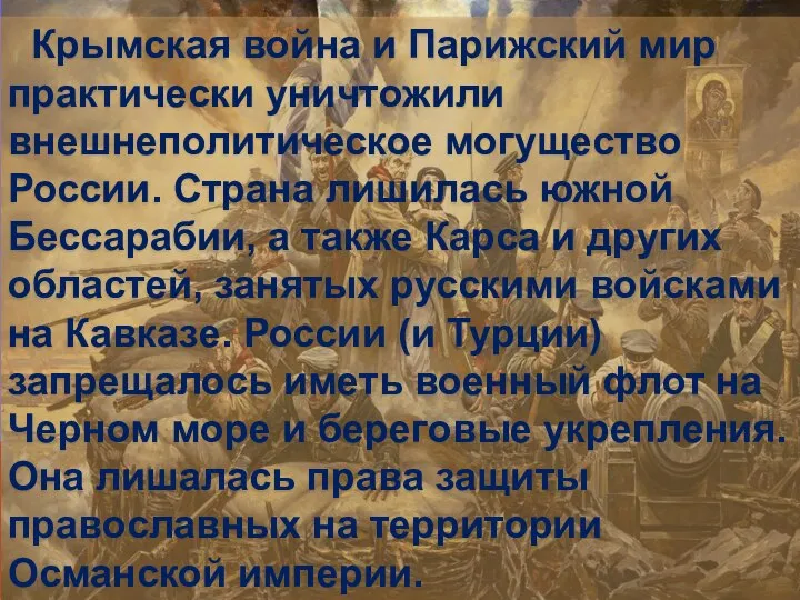 Крымская война и Парижский мир практически уничтожили внешнеполитическое могущество России. Страна лишилась