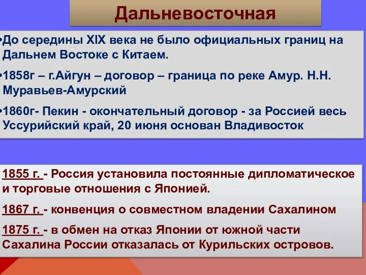 Дальневосточная политика 1855 г. - Россия установила постоянные дипломатическое и торговые отношения