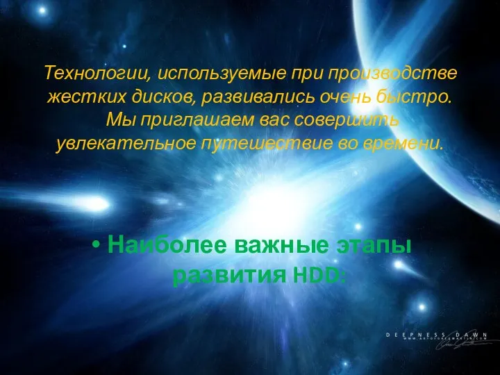 Технологии, используемые при производстве жестких дисков, развивались очень быстро. Мы приглашаем вас