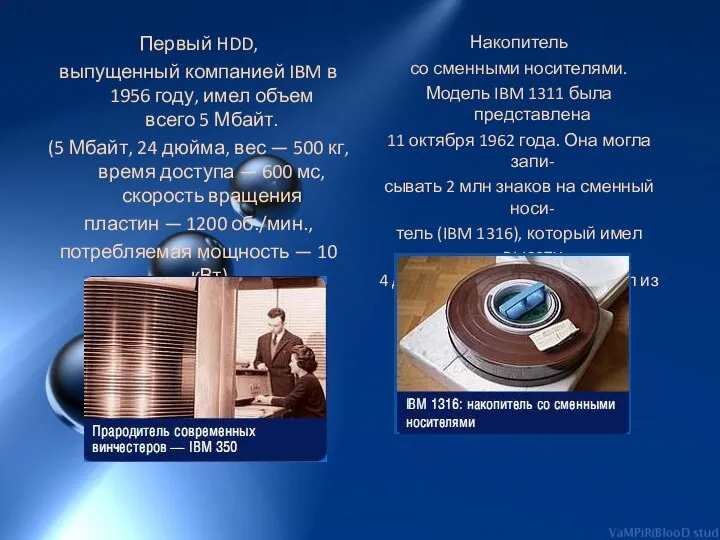 Первый HDD, выпущенный компанией IBM в 1956 году, имел объем всего 5