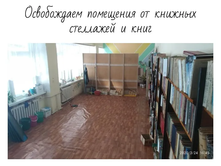 Освобождаем помещения от книжных стеллажей и книг