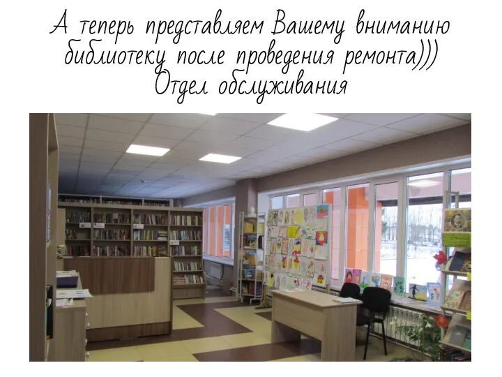 А теперь представляем Вашему вниманию библиотеку после проведения ремонта))) Отдел обслуживания