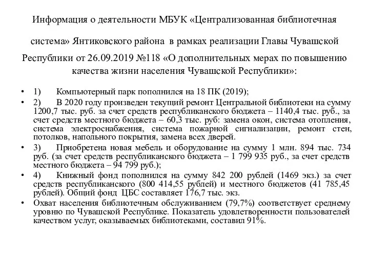 Информация о деятельности МБУК «Централизованная библиотечная система» Янтиковского района в рамках реализации