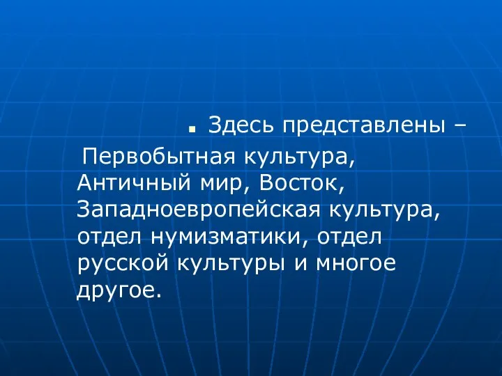 Здесь представлены – Первобытная культура, Античный мир, Восток, Западноевропейская культура, отдел нумизматики,