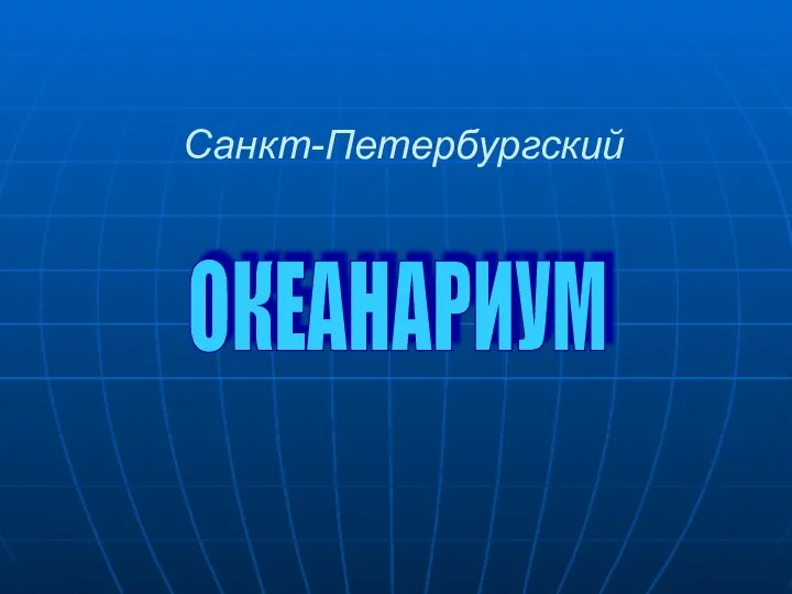 Санкт-Петербургский ОКЕАНАРИУМ