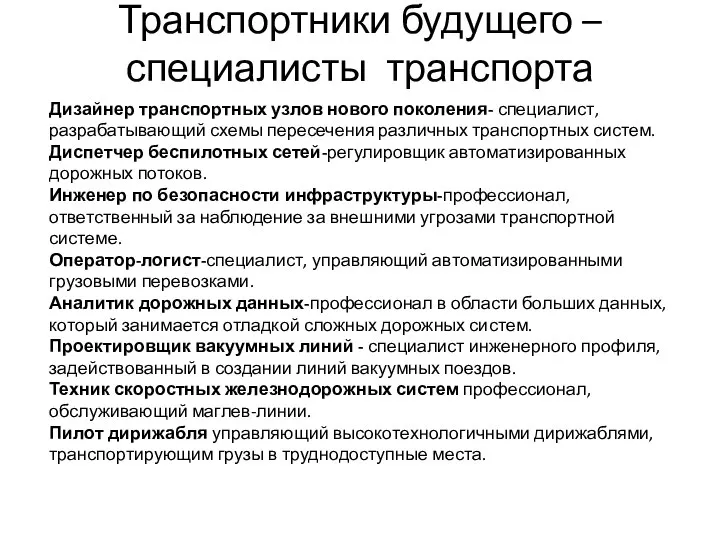 Транспортники будущего –специалисты транспорта Дизайнер транспортных узлов нового поколения- специалист, разрабатывающий схемы