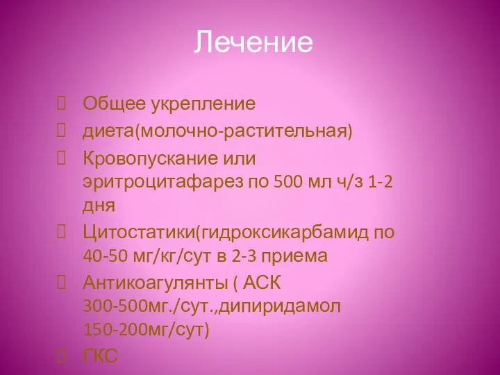 Лечение Общее укрепление диета(молочно-растительная) Кровопускание или эритроцитафарез по 500 мл ч/з 1-2