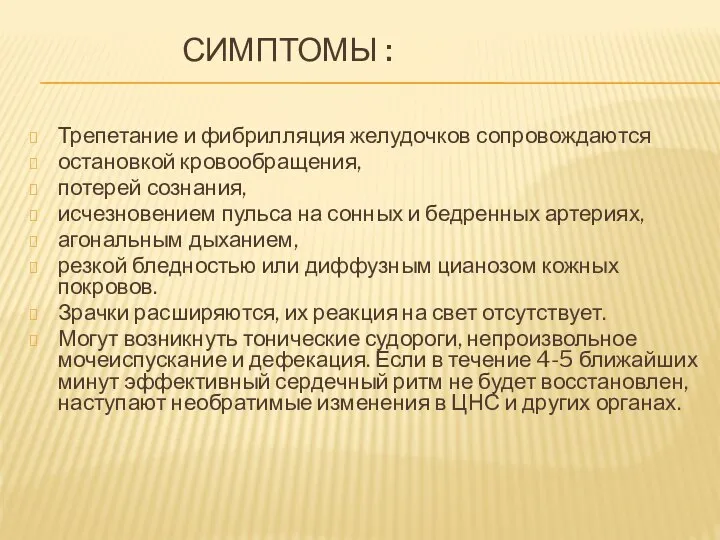 СИМПТОМЫ : Трепетание и фибрилляция желудочков сопровождаются остановкой кровообращения, потерей сознания, исчезновением