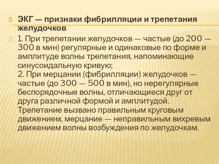 ЭКГ — признаки фибрилляции и трепетания желудочков 1. При трепетании желудочков —