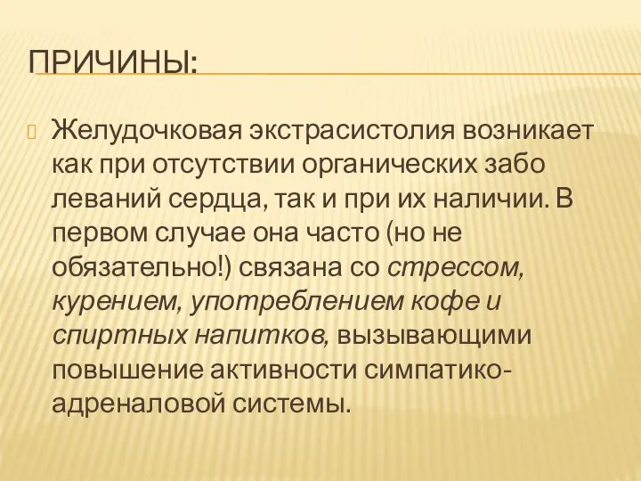 ПРИЧИНЫ: Желудочковая экстрасистолия возникает как при отсутствии органических забо­леваний сердца, так и