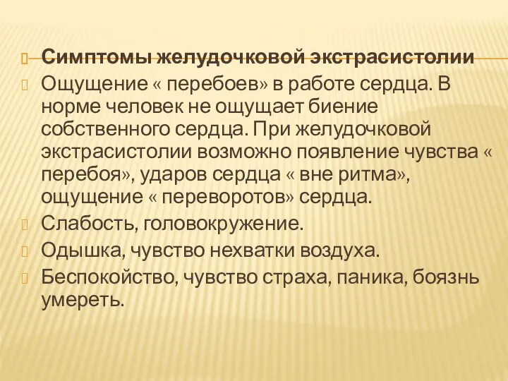 Симптомы желудочковой экстрасистолии Ощущение « перебоев» в работе сердца. В норме человек