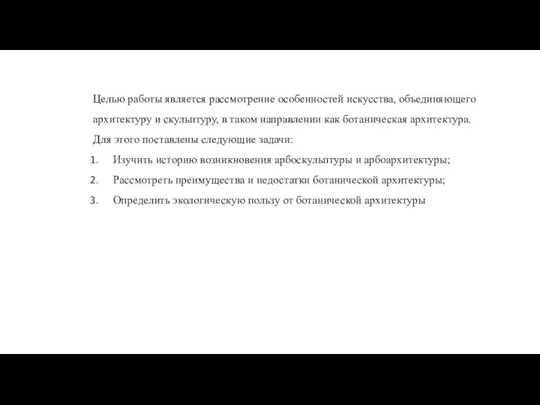 Целью работы является рассмотрение особенностей искусства, объединяющего архитектуру и скульптуру, в таком