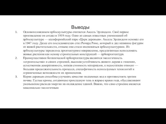 Выводы Основоположником арбоскульптуры считается Аксель Эрландсон. Своё первое произведение он создал в