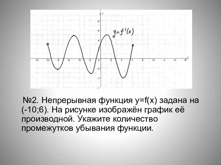 №2. Непрерывная функция y=f(x) задана на (-10;6). На рисунке изображён график её