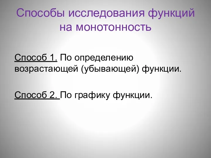 Способы исследования функций на монотонность Способ 1. По определению возрастающей (убывающей) функции.