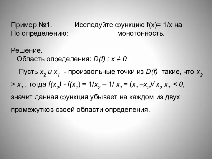 Пример №1. Исследуйте функцию f(x)= 1/х на По определению: монотонность. Решение. Область