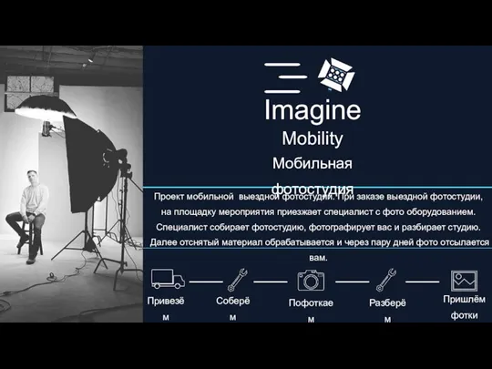 Imagine Проект мобильной выездной фотостудии. При заказе выездной фотостудии, на площадку мероприятия