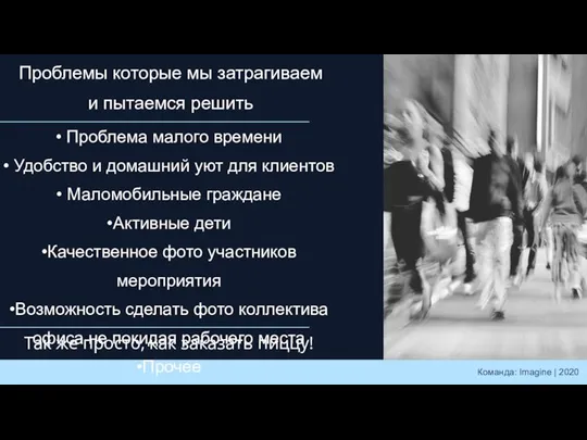 • Проблема малого времени • Удобство и домашний уют для клиентов •