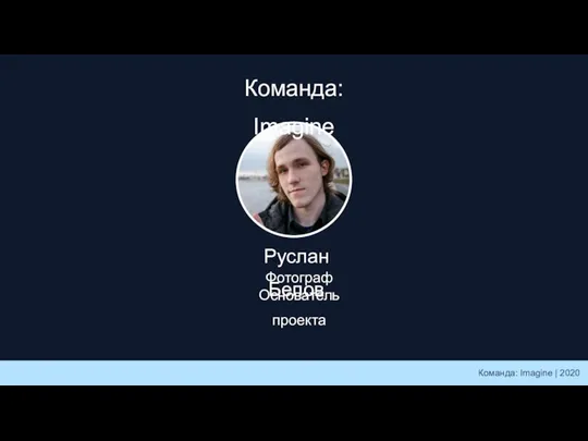 Команда: Imagine Руслан Белов Фотограф Основатель проекта