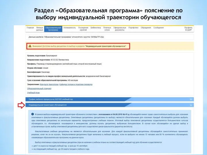 Раздел «Образовательная программа» пояснение по выбору индивидуальной траектории обучающегося