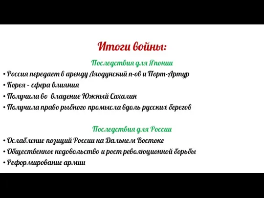 Итоги войны: Последствия для Японии Россия передает в аренду Ляодунский п-ов и