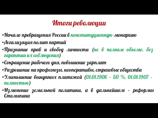 Итоги революции Начало превращения России в конституционную монархию Легализация полит партий Признание