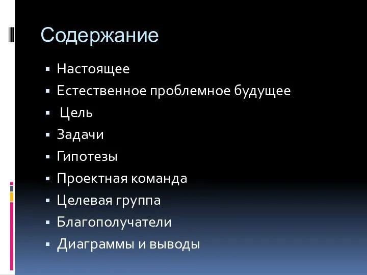 Содержание Настоящее Естественное проблемное будущее Цель Задачи Гипотезы Проектная команда Целевая группа Благополучатели Диаграммы и выводы