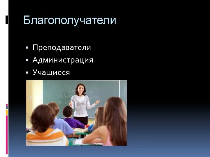 Благополучатели Преподаватели Администрация Учащиеся