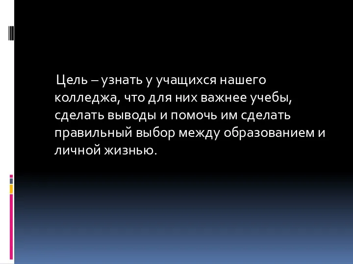 Цель – узнать у учащихся нашего колледжа, что для них важнее учебы,