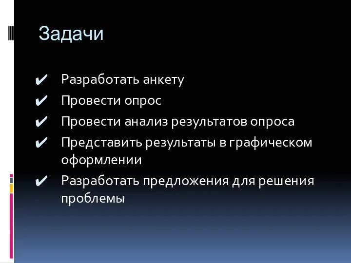 Задачи Разработать анкету Провести опрос Провести анализ результатов опроса Представить результаты в