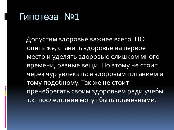 Гипотеза №1 Допустим здоровье важнее всего. НО опять же, ставить здоровье на