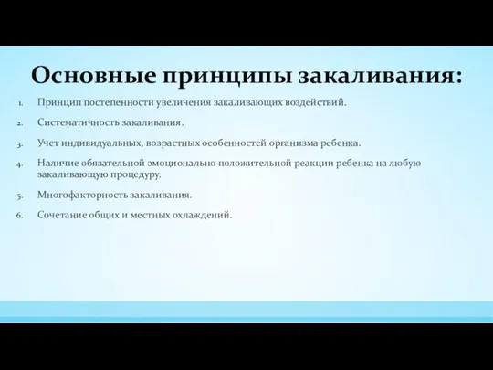 Основные принципы закаливания: Принцип постепенности увеличения закаливающих воздействий. Систематичность закаливания. Учет индивидуальных,