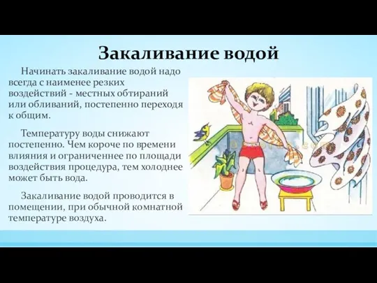 Закаливание водой Начинать закаливание водой надо всегда с наименее резких воздействий -