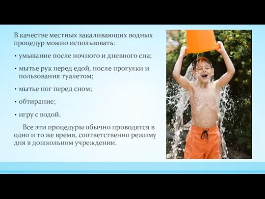 В качестве местных закаливающих водных процедур можно использовать: умывание после ночного и