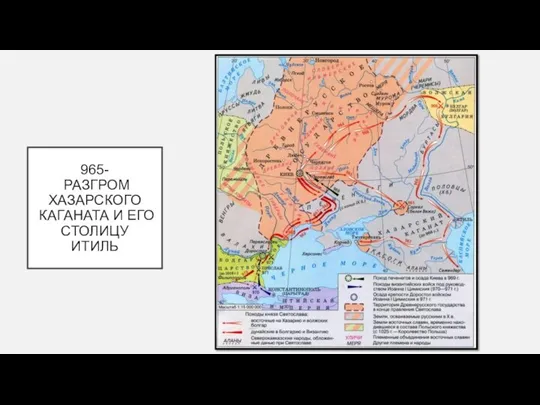 965- РАЗГРОМ ХАЗАРСКОГО КАГАНАТА И ЕГО СТОЛИЦУ ИТИЛЬ