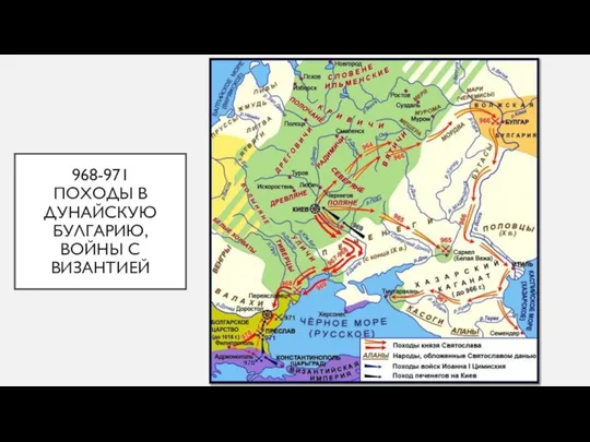 968-971 ПОХОДЫ В ДУНАЙСКУЮ БУЛГАРИЮ, ВОЙНЫ С ВИЗАНТИЕЙ