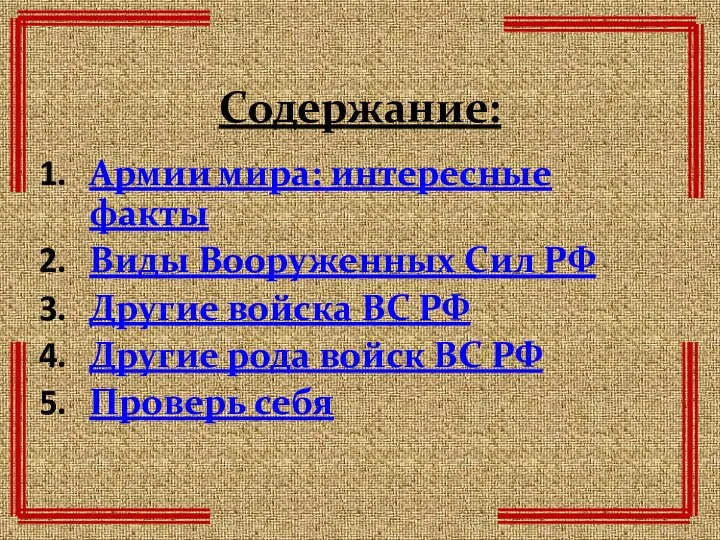 Содержание: Армии мира: интересные факты Виды Вооруженных Сил РФ Другие войска ВС