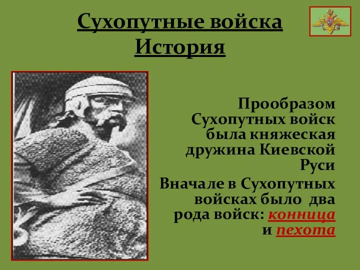 Сухопутные войска История Прообразом Сухопутных войск была княжеская дружина Киевской Руси Вначале