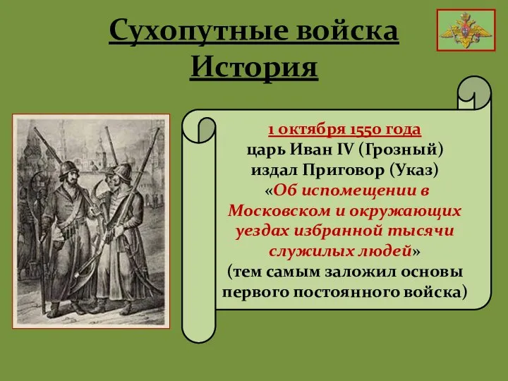 Сухопутные войска История 1 октября 1550 года царь Иван IV (Грозный) издал