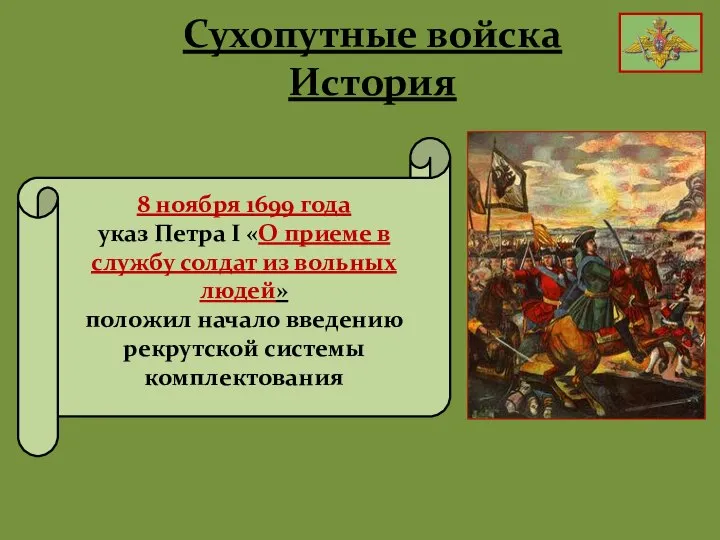 Сухопутные войска История 8 ноября 1699 года указ Петра I «О приеме
