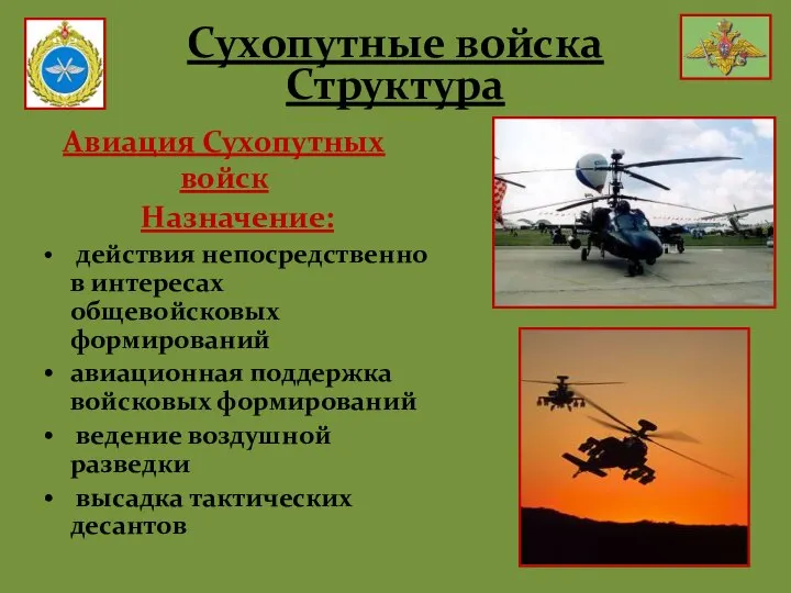 Авиация Сухопутных войск Назначение: действия непосредственно в интересах общевойсковых формирований авиационная поддержка