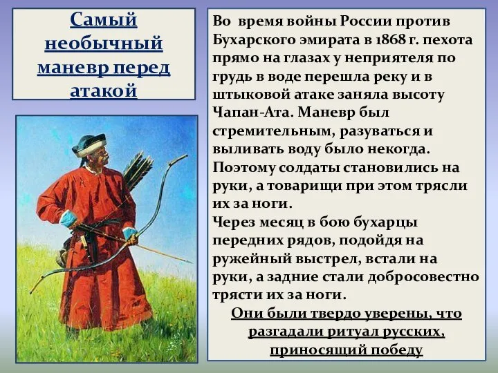 Самый необычный маневр перед атакой Во время войны России против Бухарского эмирата